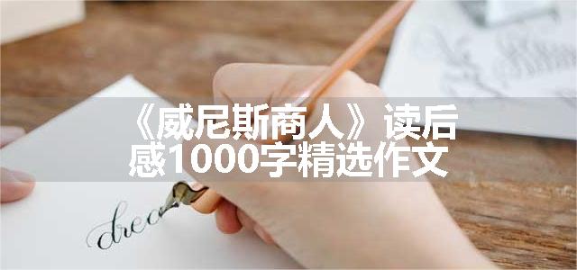 《威尼斯商人》读后感1000字精选作文