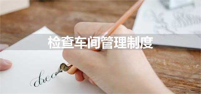 检查车间管理制度
