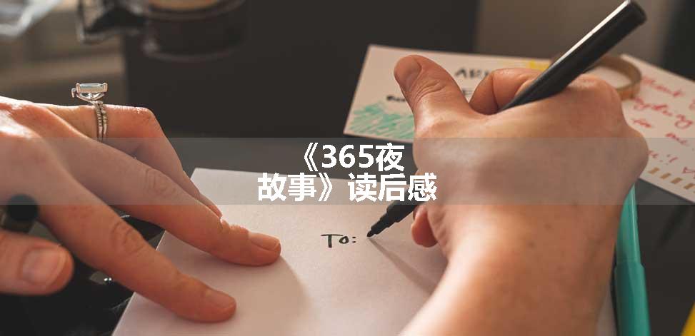 《365夜故事》读后感