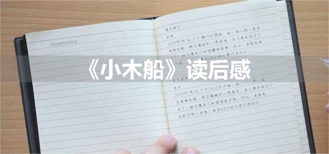 《小木船》读后感