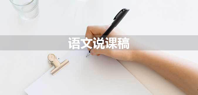 语文说课稿