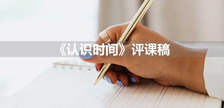 《认识时间》评课稿