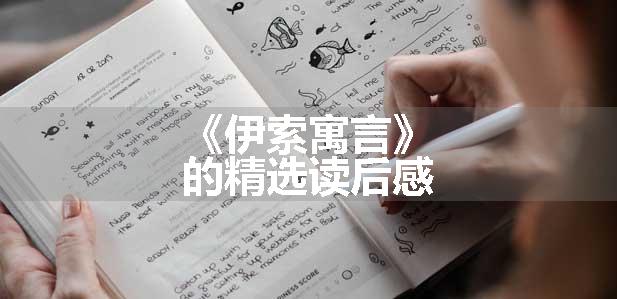 《伊索寓言》的精选读后感