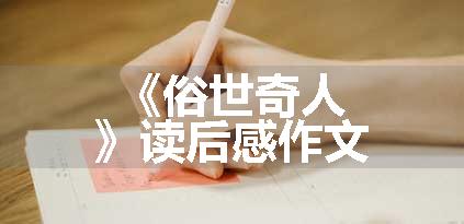 《俗世奇人》读后感作文