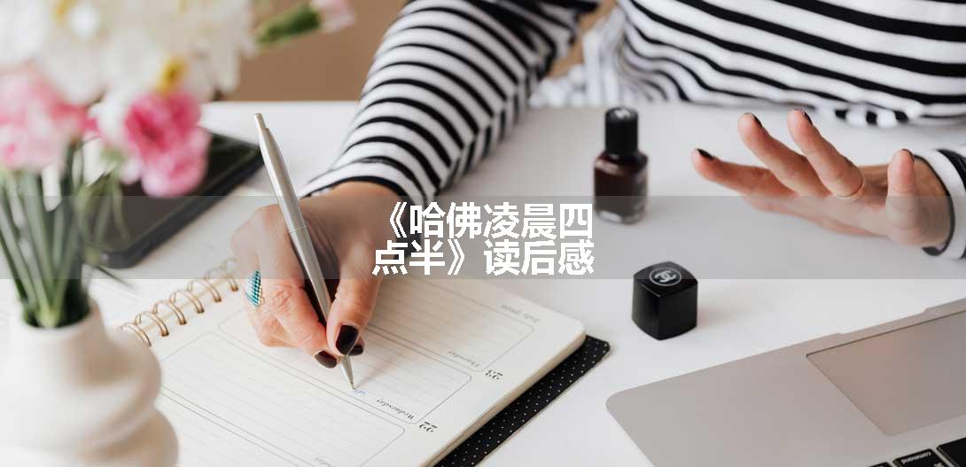 《哈佛凌晨四点半》读后感