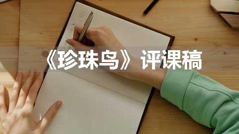 《珍珠鸟》评课稿