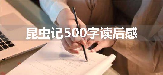 昆虫记500字读后感