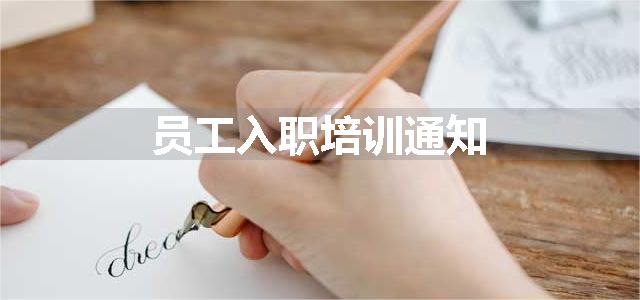 员工入职培训通知