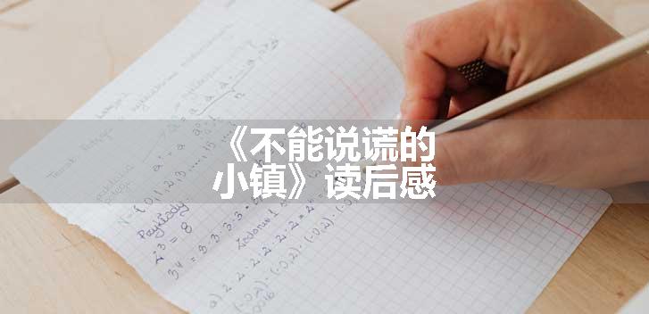 《不能说谎的小镇》读后感