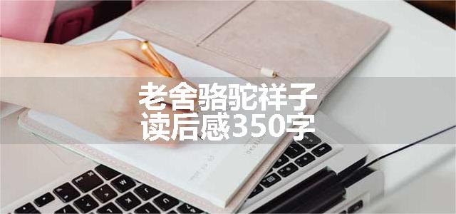 老舍骆驼祥子读后感350字