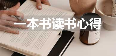 一本书读书心得