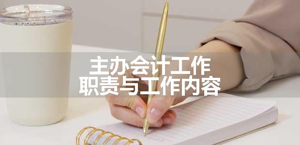 主办会计工作职责与工作内容