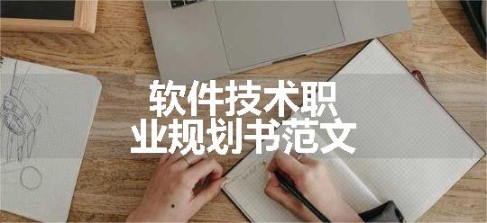 软件技术职业规划书范文