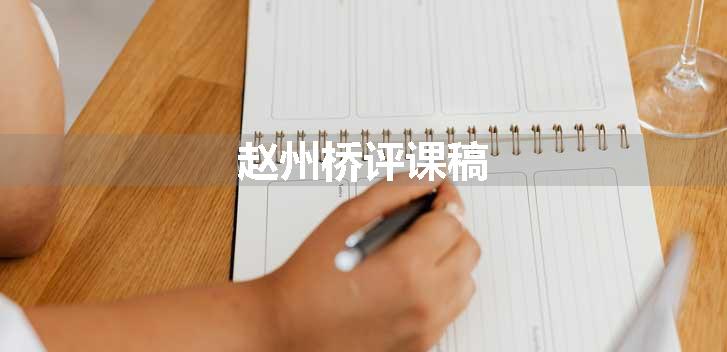 赵州桥评课稿