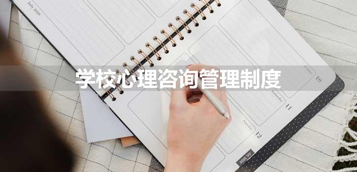 学校心理咨询管理制度