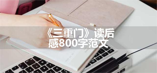 《三重门》读后感800字范文