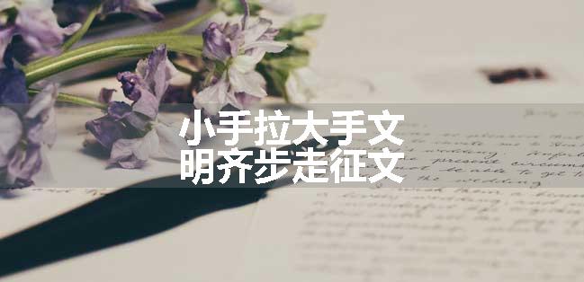 小手拉大手文明齐步走征文