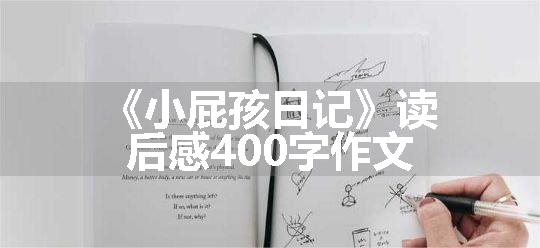 《小屁孩日记》读后感400字作文