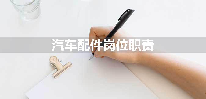 汽车配件岗位职责