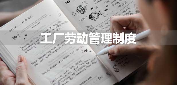 工厂劳动管理制度