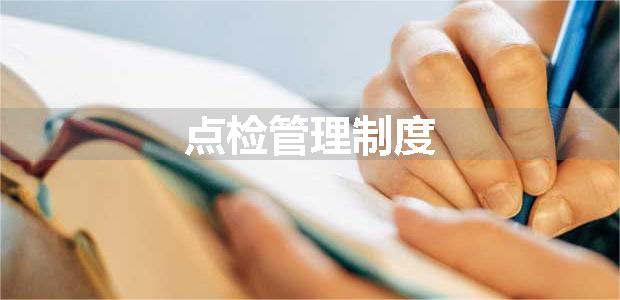点检管理制度