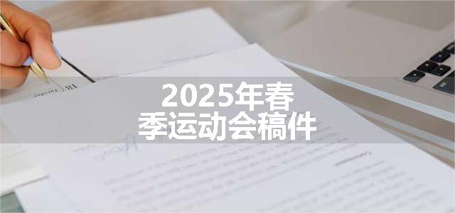 2025年春季运动会稿件