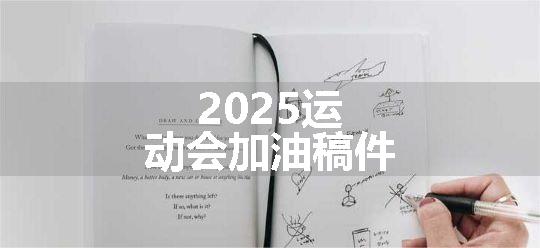 2025运动会加油稿件
