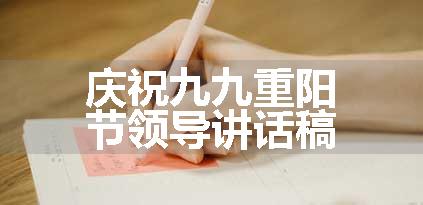 庆祝九九重阳节领导讲话稿