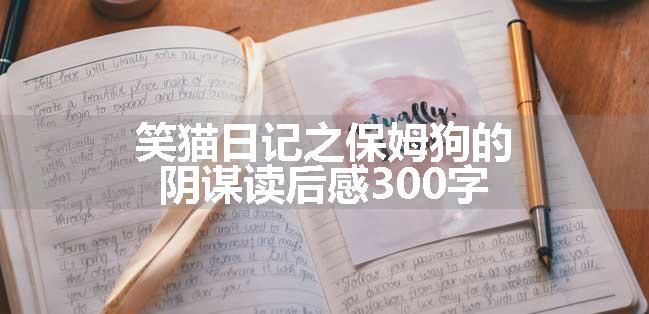 笑猫日记之保姆狗的阴谋读后感300字