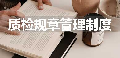 质检规章管理制度