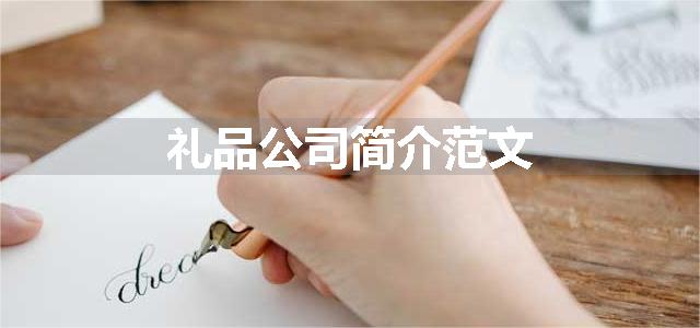 礼品公司简介范文