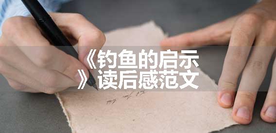 《钓鱼的启示》读后感范文