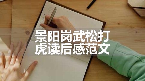 景阳岗武松打虎读后感范文