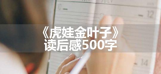 《虎娃金叶子》读后感500字