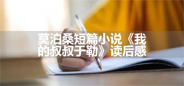 莫泊桑短篇小说《我的叔叔于勒》读后感