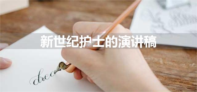 新世纪护士的演讲稿