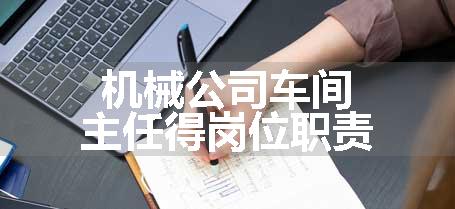 机械公司车间主任得岗位职责