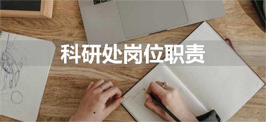 科研处岗位职责
