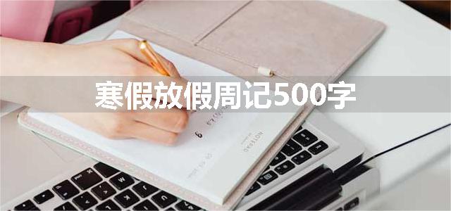 寒假放假周记500字
