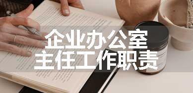 企业办公室主任工作职责