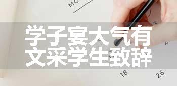 学子宴大气有文采学生致辞
