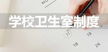 学校卫生室制度