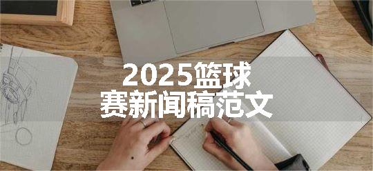 2025篮球赛新闻稿范文