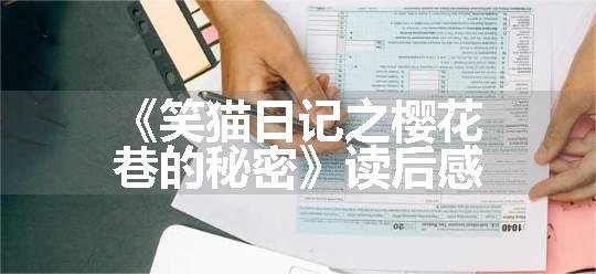 《笑猫日记之樱花巷的秘密》读后感