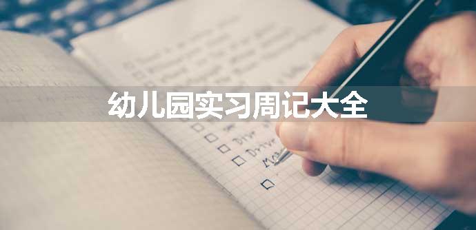 幼儿园实习周记大全
