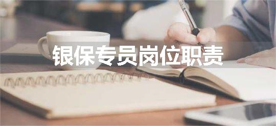 银保专员岗位职责