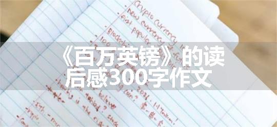 《百万英镑》的读后感300字作文