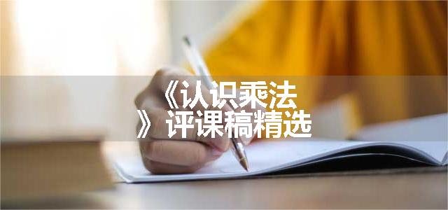《认识乘法》评课稿精选
