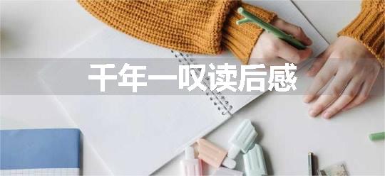 千年一叹读后感