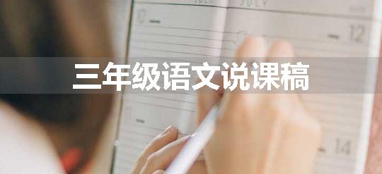 三年级语文说课稿